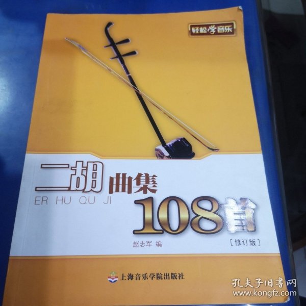 轻松学音乐：二胡曲集108首（修订版）