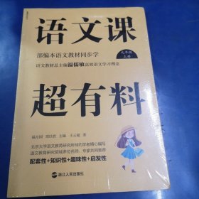 语文课超有料：部编本语文教材同步学九年级上册