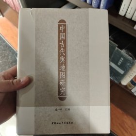 中国古代舆地图研究