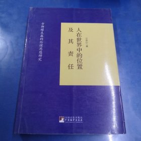 人在世界中的位置及其责任：古斯塔夫森的伦理思想研究