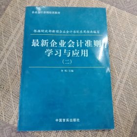 最新企业会计准则学习与应用(二)