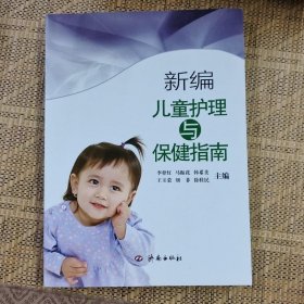 新编儿童护理与保健指南