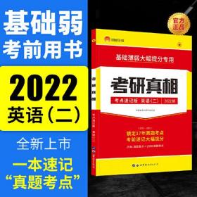 考研真相 考点速记版 英语（二）2022版