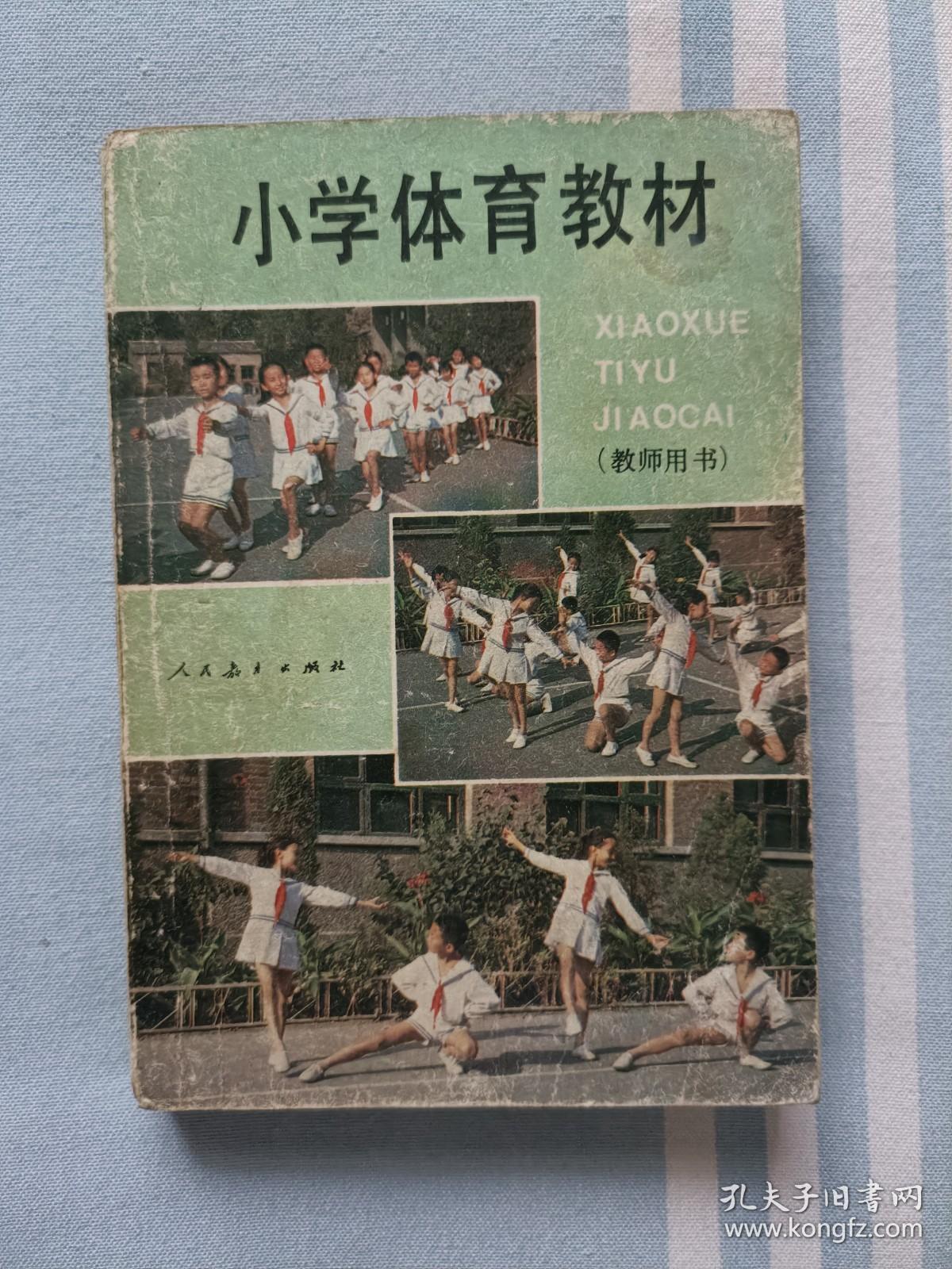 小学体育教材 （ 教师用书）全一册 【1984年版】