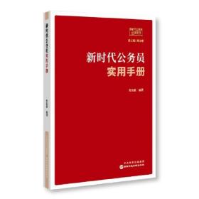 新书--新时代公务员使用手册