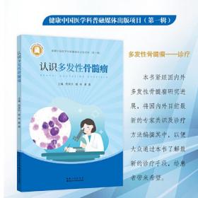 健康中国医学科普融媒体出版项目.第一辑：认识多发性骨髓瘤