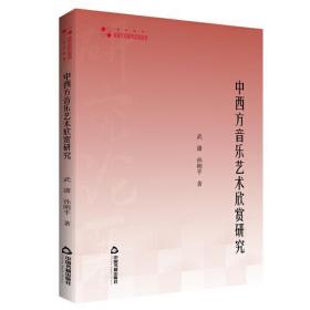 高校学术研究论著丛刊（艺术体育）— 中西方音乐艺术欣赏研究