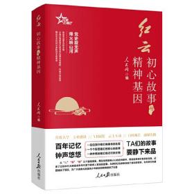 红云：初心故事与精神基因ISBN9787511573902/出版社：人民日报