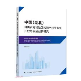 中国（湖北）自由贸易试验区知识产权服务业开放与发展创新研究