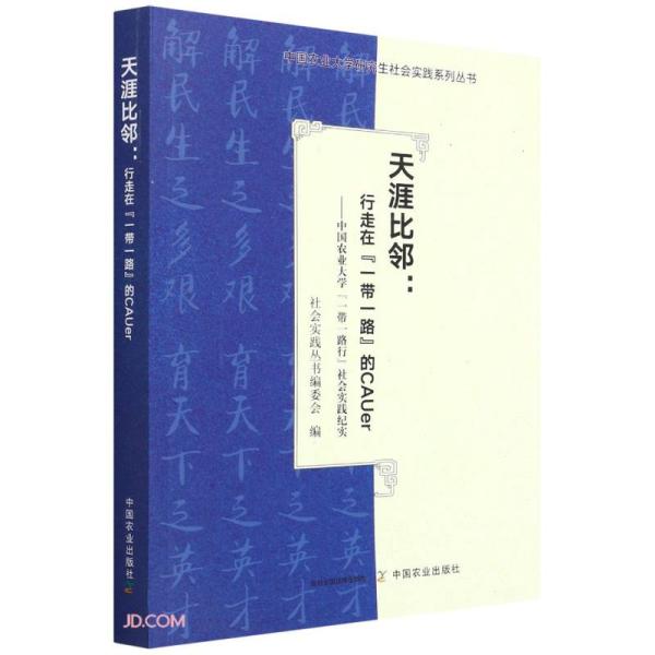 天涯比邻--行走在一带一路的CAUer(中国农业大学一带一路行社会实践纪实)/中国农业大学研究生