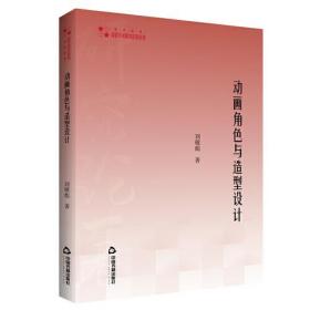 高校学术研究论著丛刊（艺术体育）：动画角色与造型设计