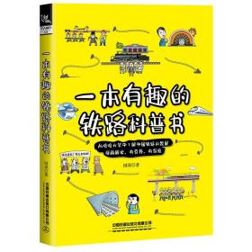 一本有趣的铁路科普书  （彩图版）