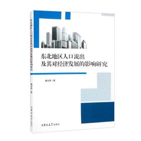 ☆东北地区人口流出及其对经济发展的影响研究