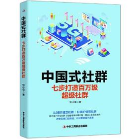 【正版速配】中国式社群:七步打造百万级超级社群