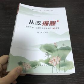 从政提醒——党员干部、公职人员不能做的150件事