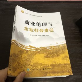 商业伦理与企业社会责任