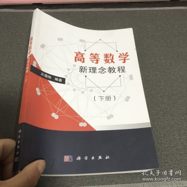 高等数学新理念教程（上下册）