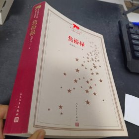 新中国70年70部长篇小说典藏：焦裕禄