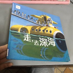 走，去深海