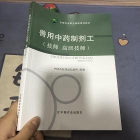 兽用中药制剂工（技师  高级技师）