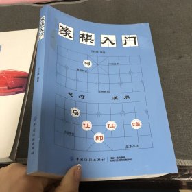 象棋入门