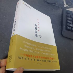 渐行渐近的金融周期