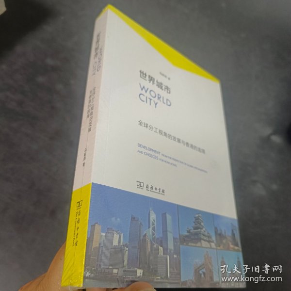 世界城市：全球分工视角的发展与香港的选择