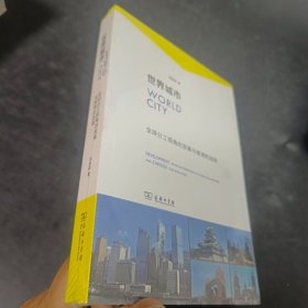 世界城市：全球分工视角的发展与香港的选择