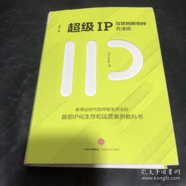 超级IP：互联网新物种方法论