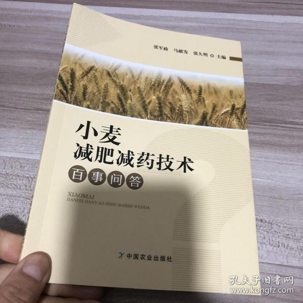 小麦减肥减药技术百事问答