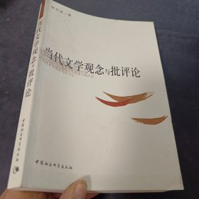 当代文学观念与批评论