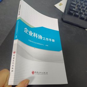 企业科协工作手册