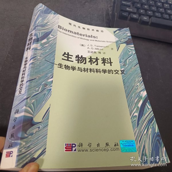 生物材料：生物学与材料科学的交叉