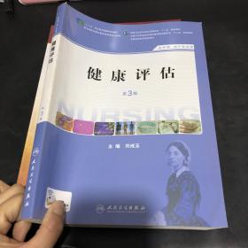 健康评估（第3版 供护理、助产专业用）/国家卫生和计划生育委员会“十二五”规划教材·全国高职高专院校教材