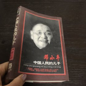 中国人民的儿子:记者笔下的邓小平