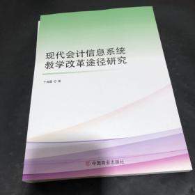 现代会计信息体系教学改革途径研究