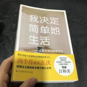 我决定简单地生活：从断舍离到极简主义