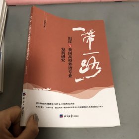 一带一路提倡与我国高校外语专业发展研究