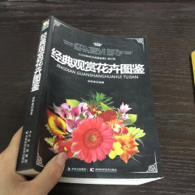 经典观赏花卉图鉴