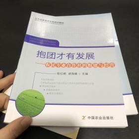 抱团才有发展：农民专业合作社的组建与经营/江苏省新型职业农民培训教材