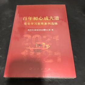 百年初心成大道——党史学习教育案例选编