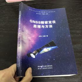 GNSS精密定位原理与方法