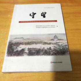 新时代济南政协文史丛书:守望 济南新旧动能转换先行区历史文化资源要览