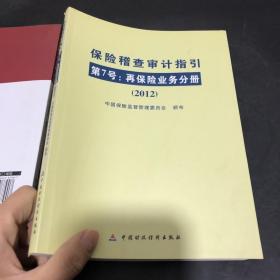 保险稽查审计指引.第7号.再保险业务分册.2012