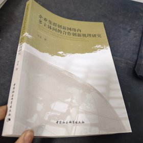 企业集群创新网络内多主体间的合作创新机理研究