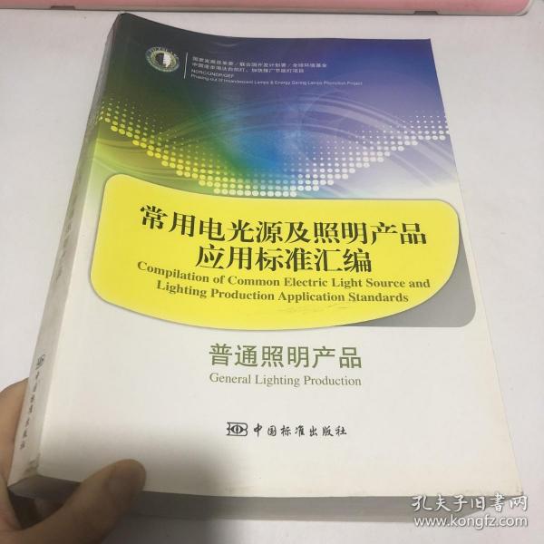 常用电光源及照明产品应用标准汇编：普通照明产品