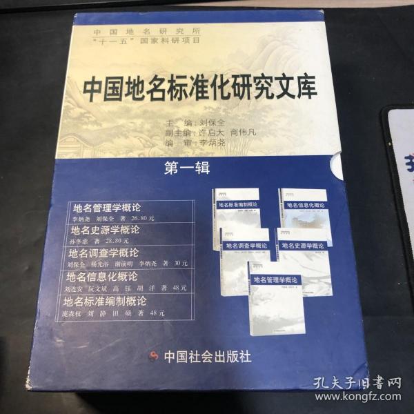 中国地名标准化研究文库(第一辑)(全五册，盒装)
