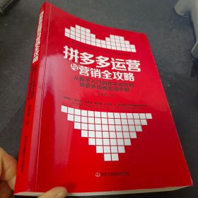 拼多多运营与营销全攻略:从新手入门到高手进阶的店铺实战手册