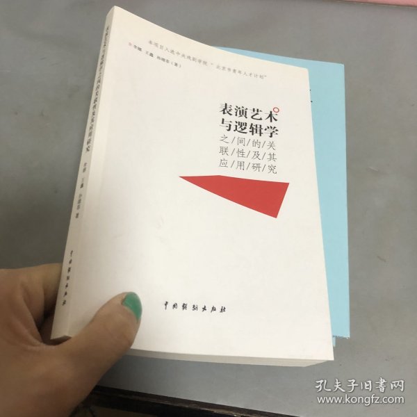 表演艺术与逻辑学之间的关联性及其应用研究