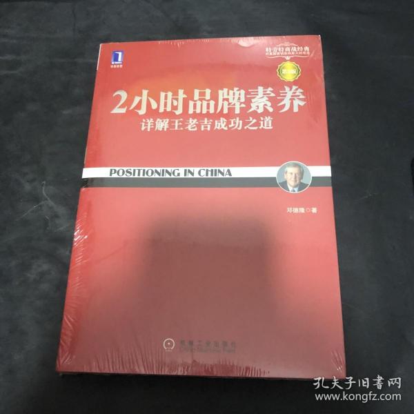 2小时品牌素养：详解王老吉成功之道